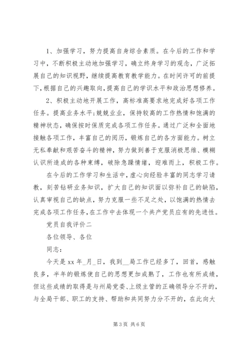 企业党员个人自我评价精选.docx