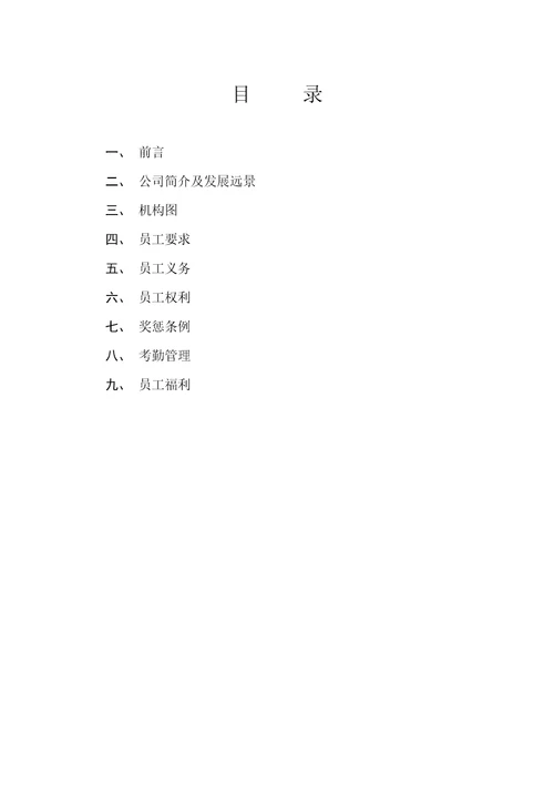 沈阳某医药集团公司员工手册document20页