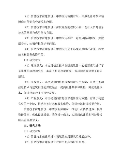 信息技术在建筑设计中的创新应用