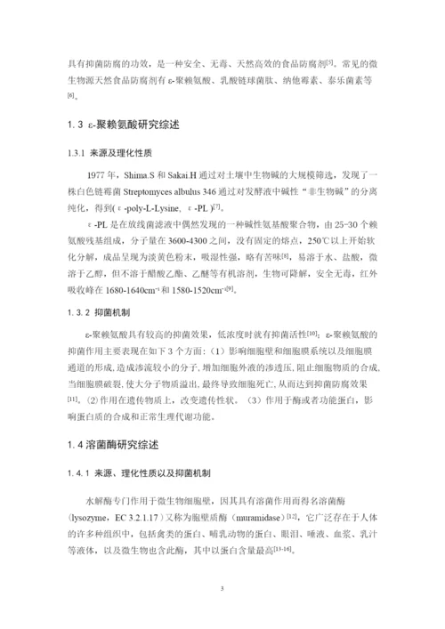 张飞杨 毕业论文 溶菌酶及ε-聚赖氨酸抑菌活性的响应面优化（已改）.docx