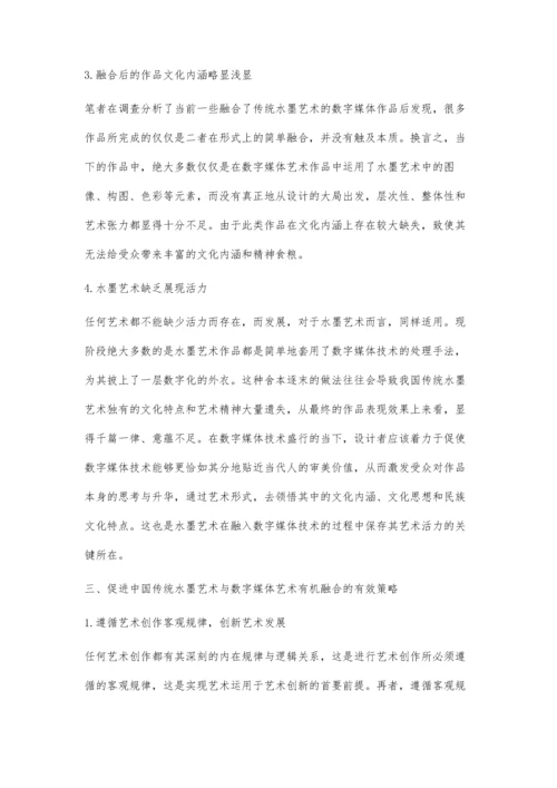 中国传统水墨艺术与数字媒体艺术作品融合存在的问题及策略分析.docx