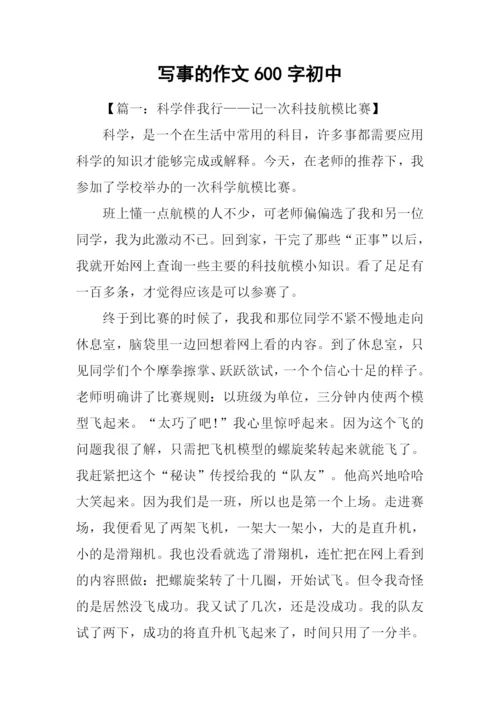 写事的作文600字初中.docx