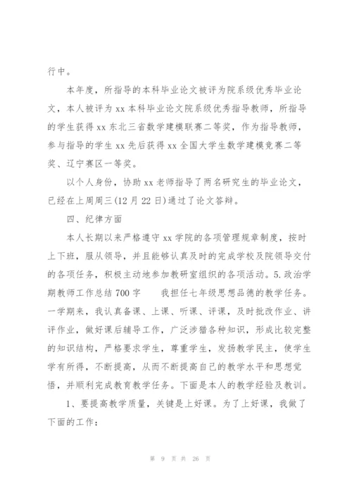 政治学期教师工作总结700字.docx