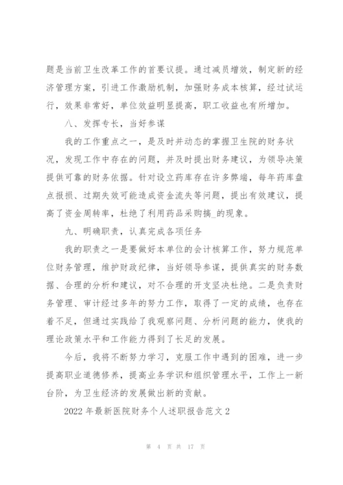 2022年医院财务个人述职报告范文.docx