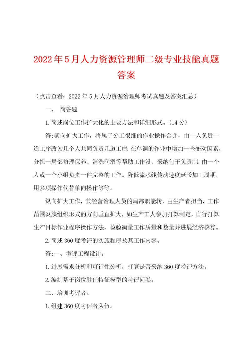 2022年5月人力资源管理师二级专业技能真题答案