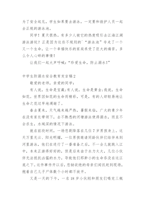 中学生防溺水安全教育发言稿.docx