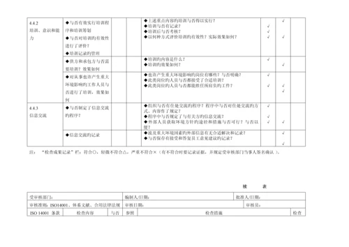 环境管理全新体系审核通用检查表适合各部门.docx