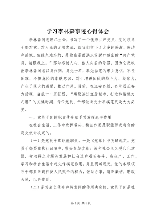 学习李林森事迹心得体会 (2).docx