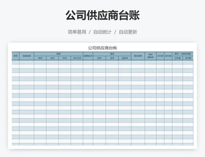 公司供应商台账