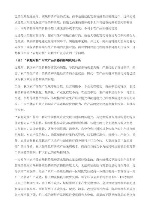 物联网背景下我国城乡农超对接发展模式研究.docx