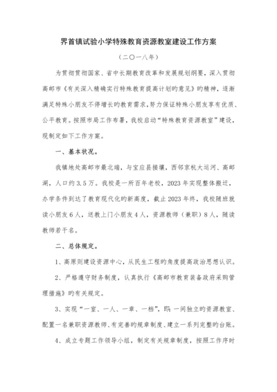 界首镇中心小学融合教育资源中心建设工作方案.docx