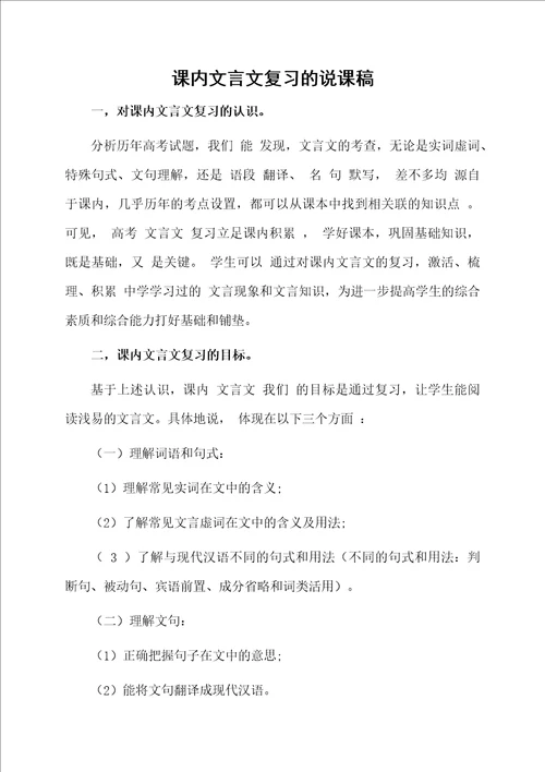 课内文言文复习的说课稿