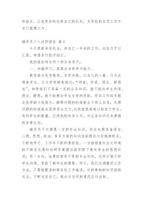 辅导员个人述职报告_14.docx