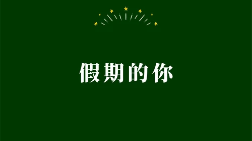绿色黑板手绘开学快闪PPT课件开学第一课开学