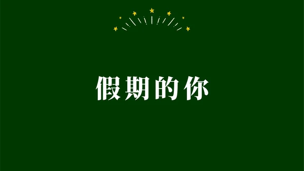 绿色黑板手绘开学快闪PPT课件开学第一课开学