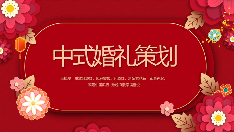 红色喜庆中式婚礼策划宣传PPT动态模板