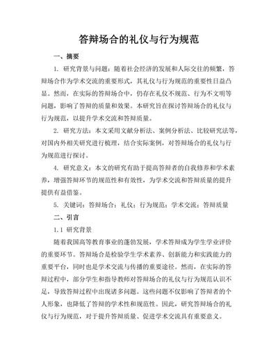 答辩场合的礼仪与行为规范