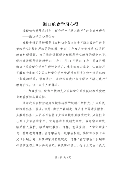 海口航食学习心得 (2).docx