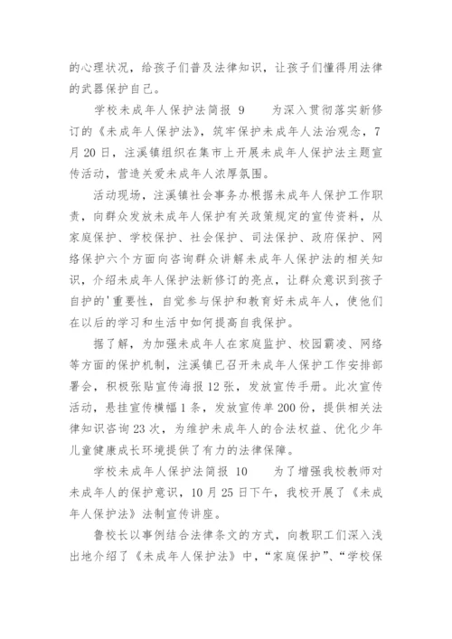 学校未成年人保护法简报.docx