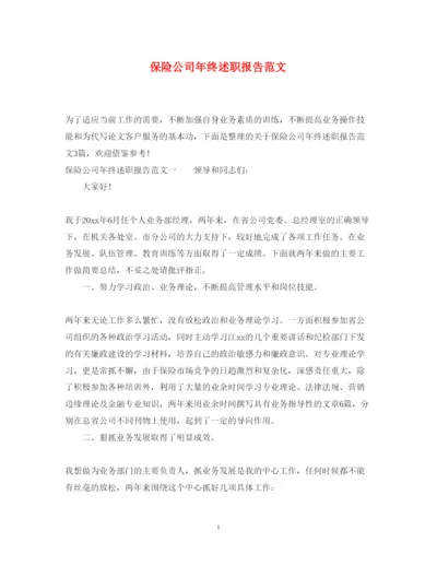 精编保险公司年终述职报告范文.docx