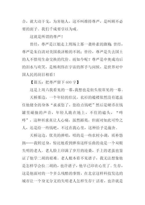 有关尊严的作文.docx