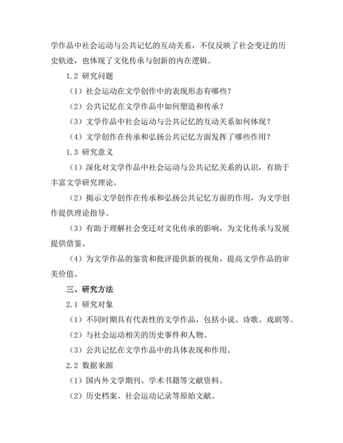 文学中的社会运动与公共记忆