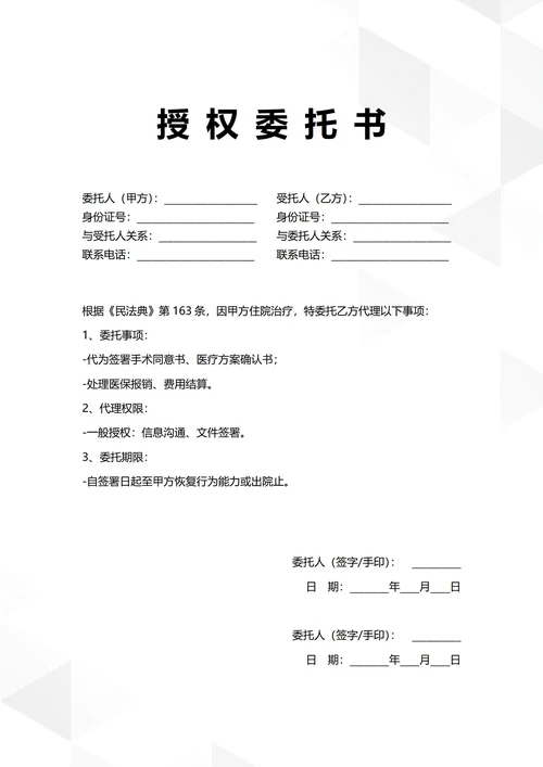 通用医疗事务授权委托书