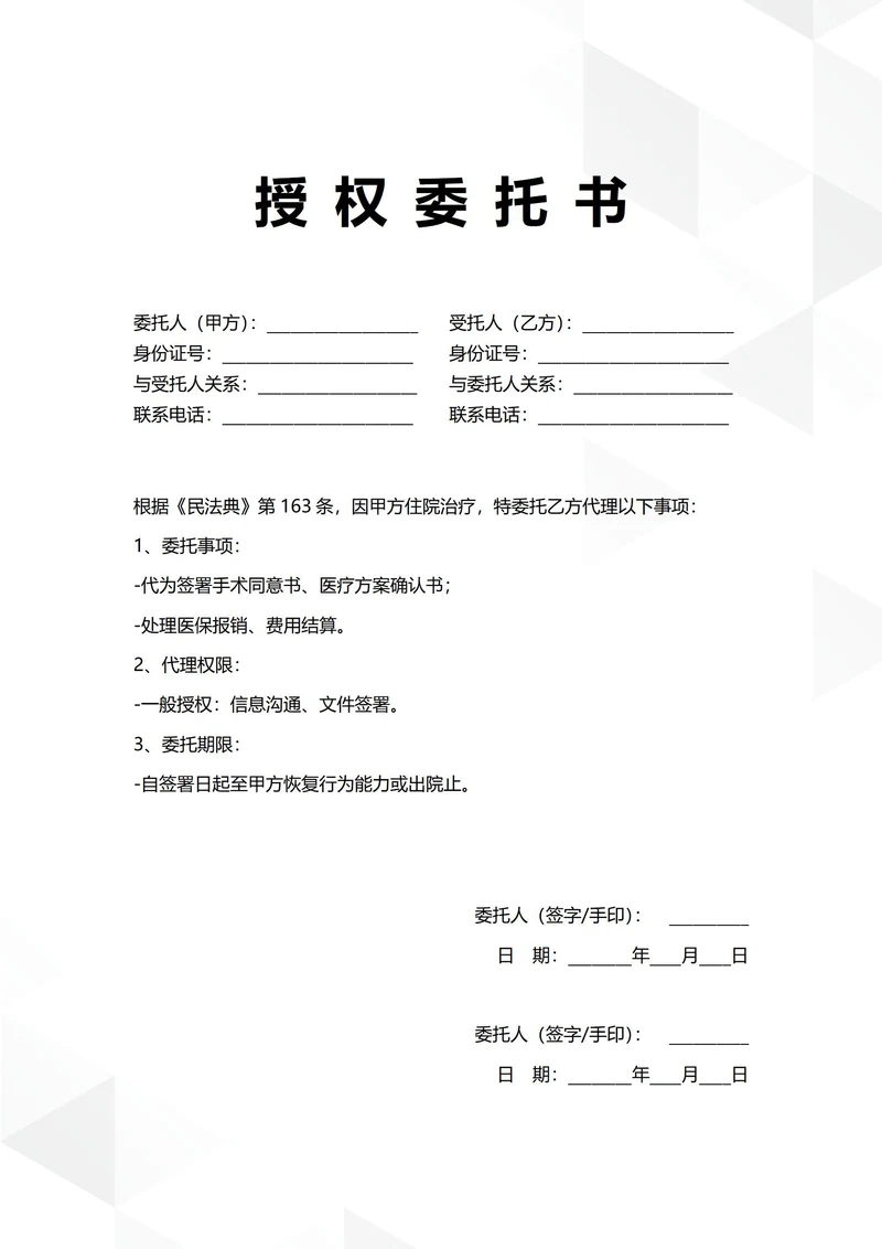 通用医疗事务授权委托书
