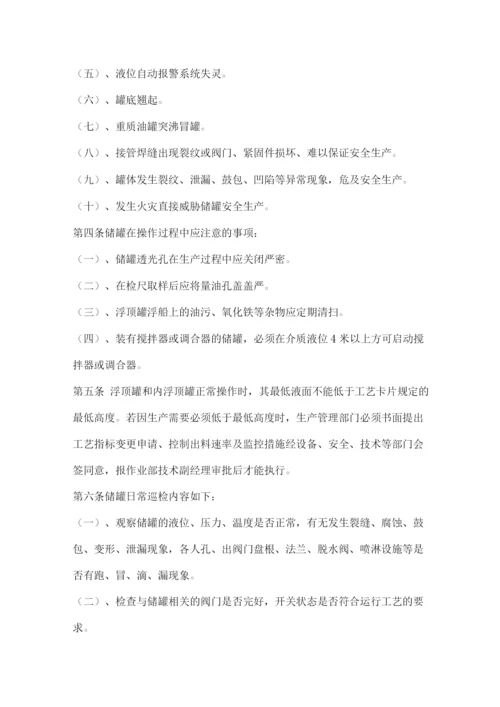 炼厂储罐的使用和维护制度.docx