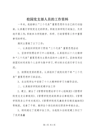 校园党支部人员的工作资料 (2).docx