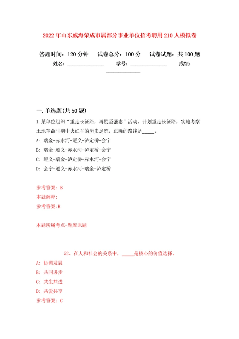 2022年山东威海荣成市属部分事业单位招考聘用210人押题训练卷第9卷