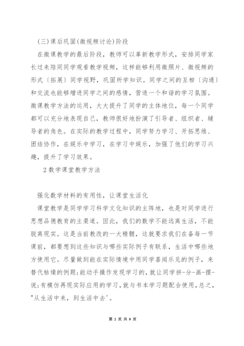 如何在小学数学教学应用微课.docx