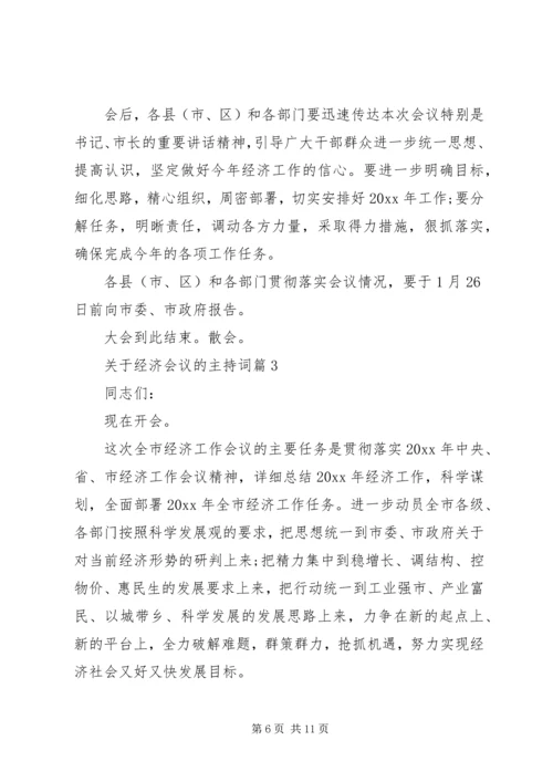 关于经济会议的主持词.docx