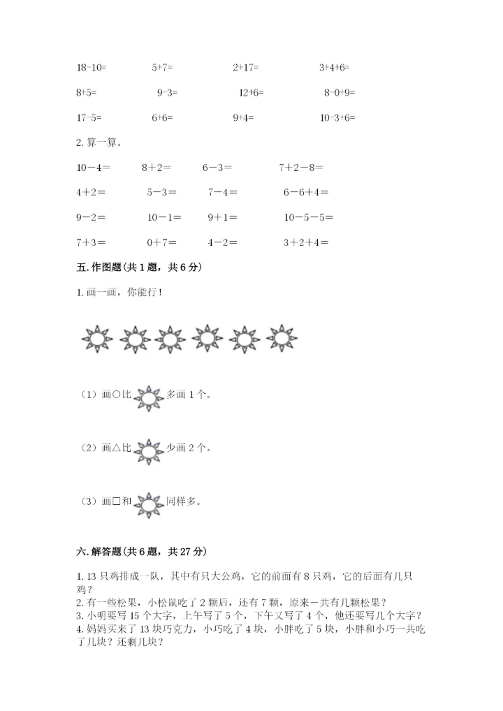 小学一年级上册数学期末测试卷及参考答案（能力提升）.docx