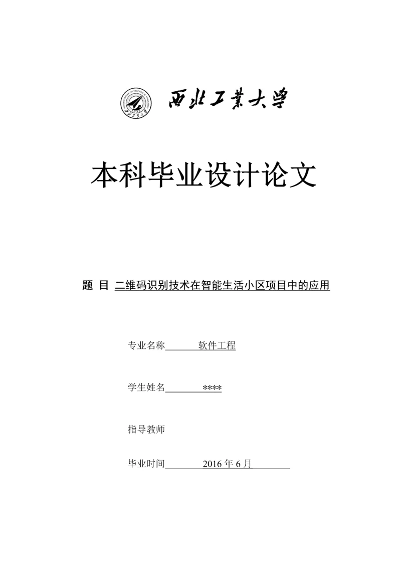 二维码识别技术在智能生活小区项目中的应用--毕业设计论文.docx