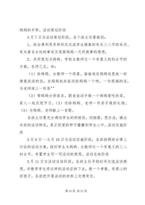 镇小“三八”妇女节活动方案.docx