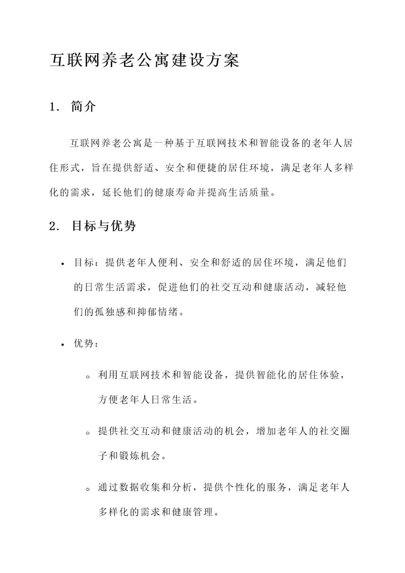 互联网养老公寓建设方案