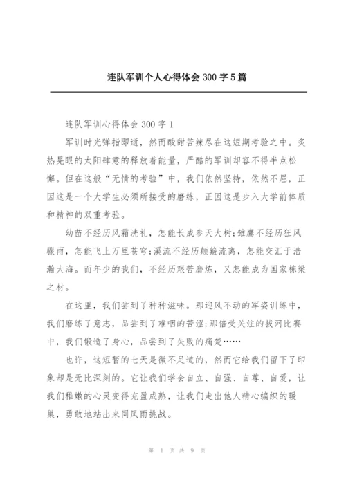 连队军训个人心得体会300字5篇.docx