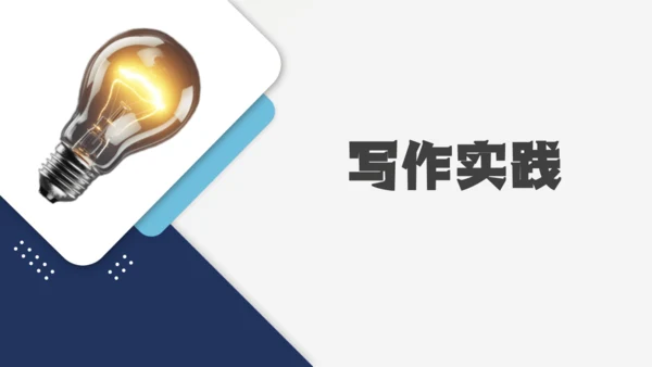 七年级语文上册第六单元 写作 发挥联想和想象 课件(共21张PPT)
