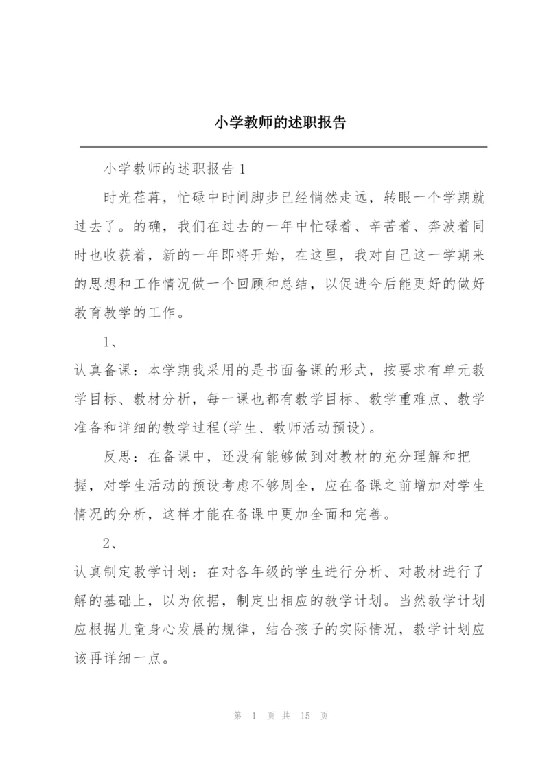 小学教师的述职报告.docx