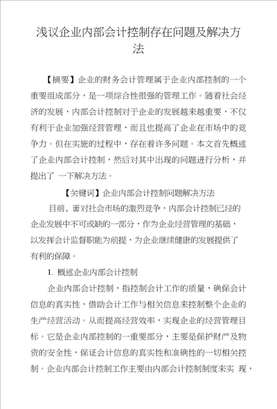 浅议企业内部会计控制存在问题及解决方法