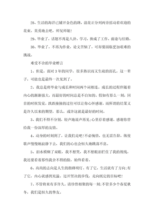 难舍难分的毕业赠言80句