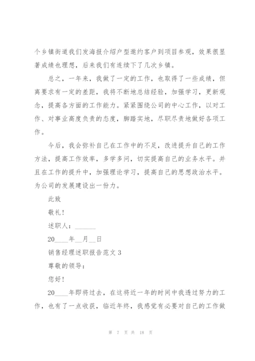 销售经理述职报告范文.docx