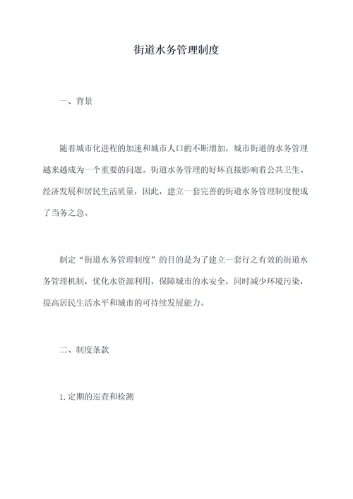 街道水务管理制度
