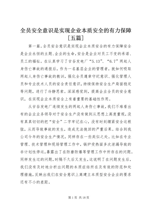 全员安全意识是实现企业本质安全的有力保障[五篇].docx