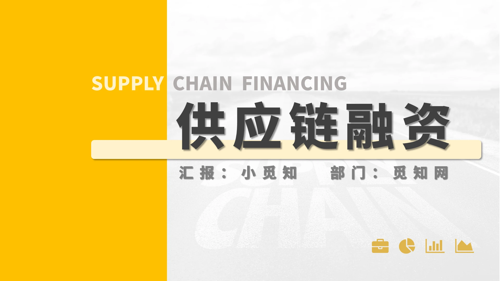 黄色简约商务风供应链融资PPT模板供应链融资3
