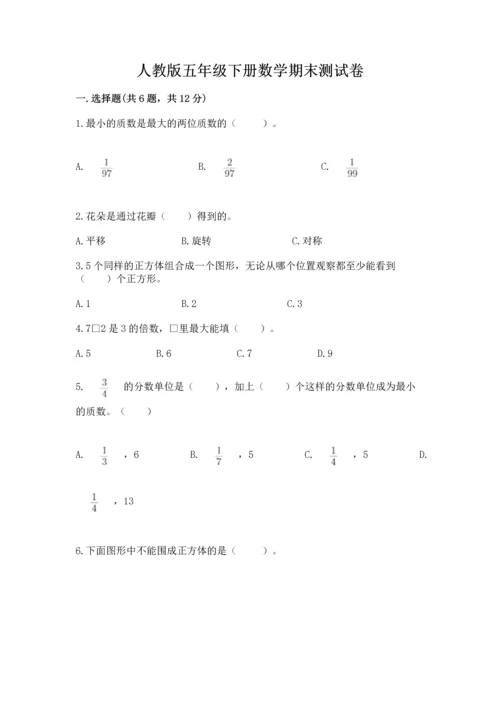 人教版五年级下册数学期末测试卷附完整答案（典优）.docx