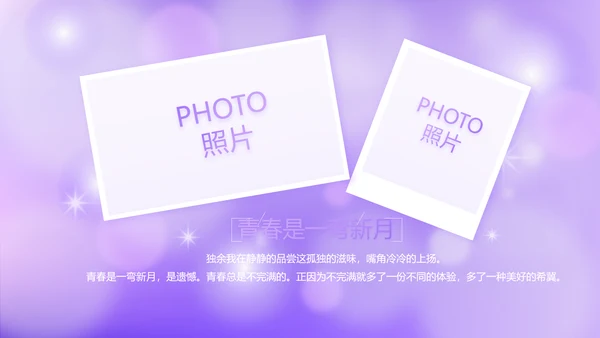 紫色唯美小清新纪念册电子相册动态PPT