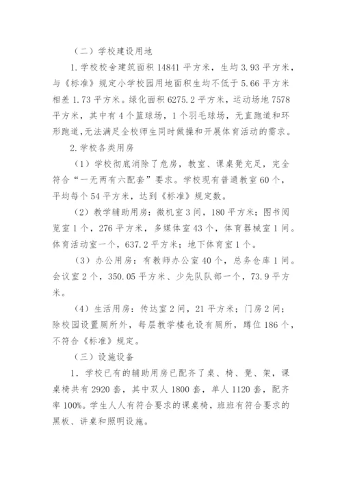 小学义务教育均衡发展自查报告_33.docx