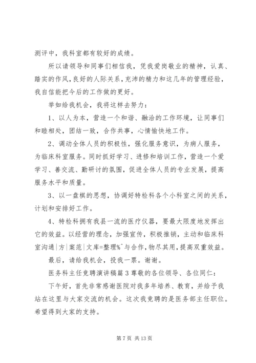 医务科主任竞聘演讲稿 (6).docx